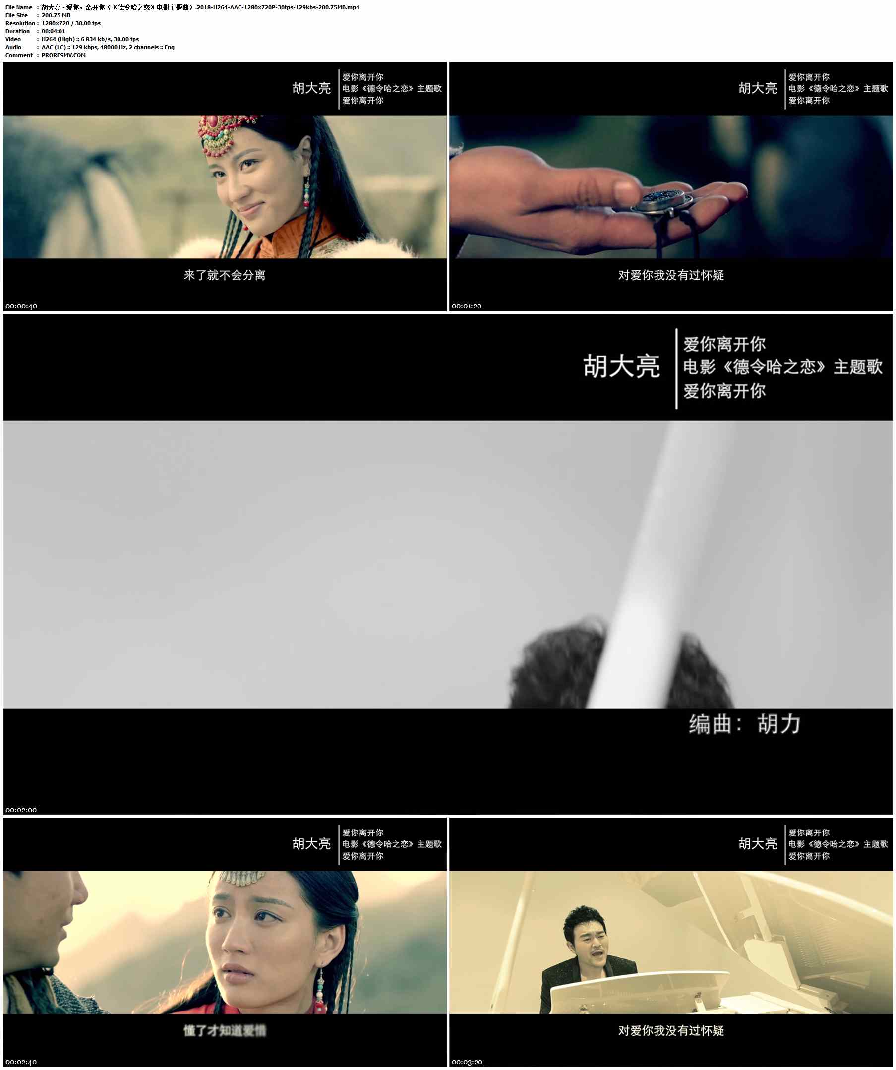 胡大亮 - 爱你，离开你（《德令哈之恋》电影主题曲）.2018-H264-AAC-1280x720P-30fps-129kbs-200.75MB官方MV_高清MV